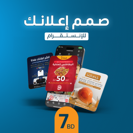 تصميم اعلان للانستغرام