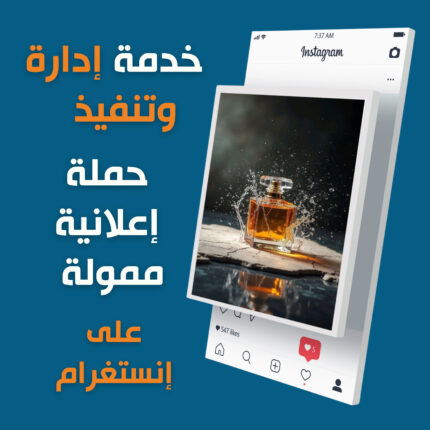 خدمة إدارة وتنفيذ حملة إعلانية ممولة على إنستغرام