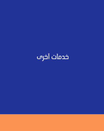 خدمات آخرى