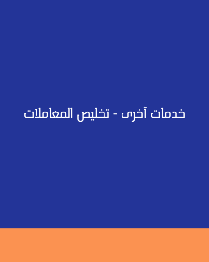 خدمات آخرى - تخليص المعاملات