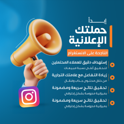 أبدء حملتك الإعلانية الناجحة على الانستغرام